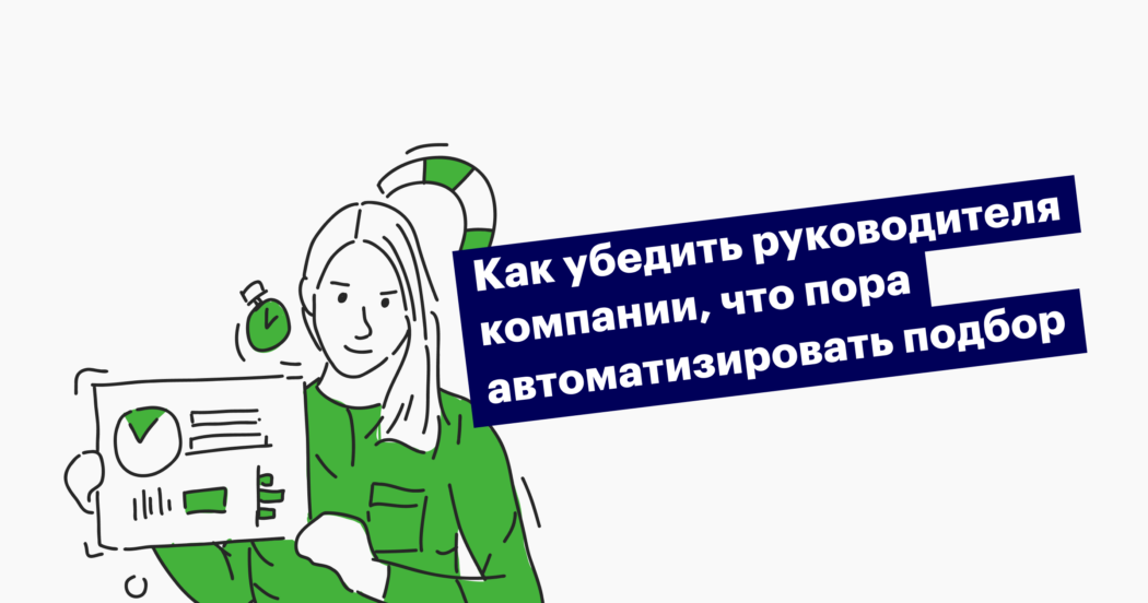 Как убедить руководителя компании, что пора автоматизировать подбор