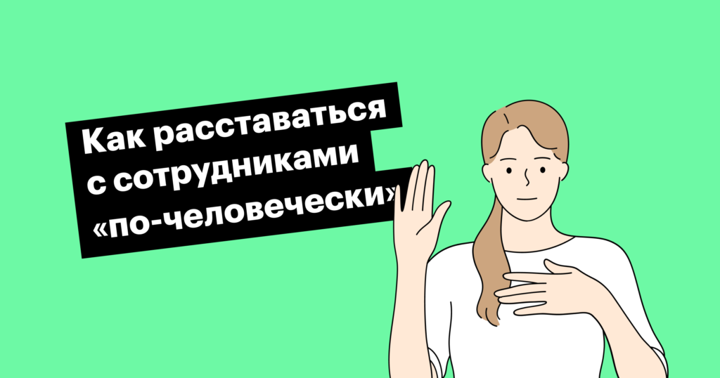 Не «прощай», а «до встречи»: секреты экологичного увольнения