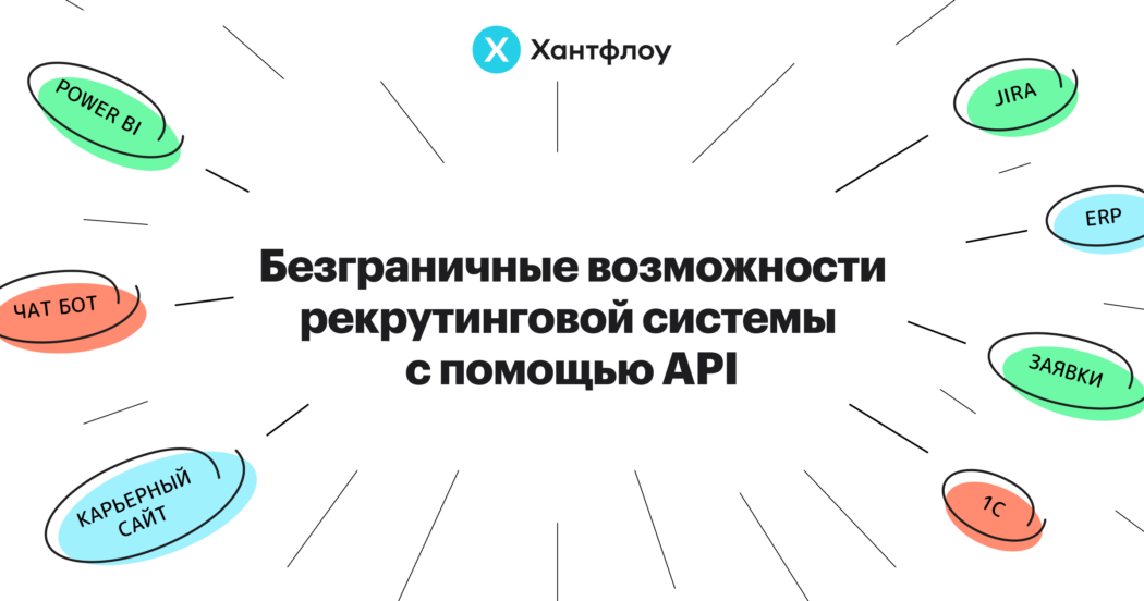 хантфлоу, huntflow, митап, api, ивент