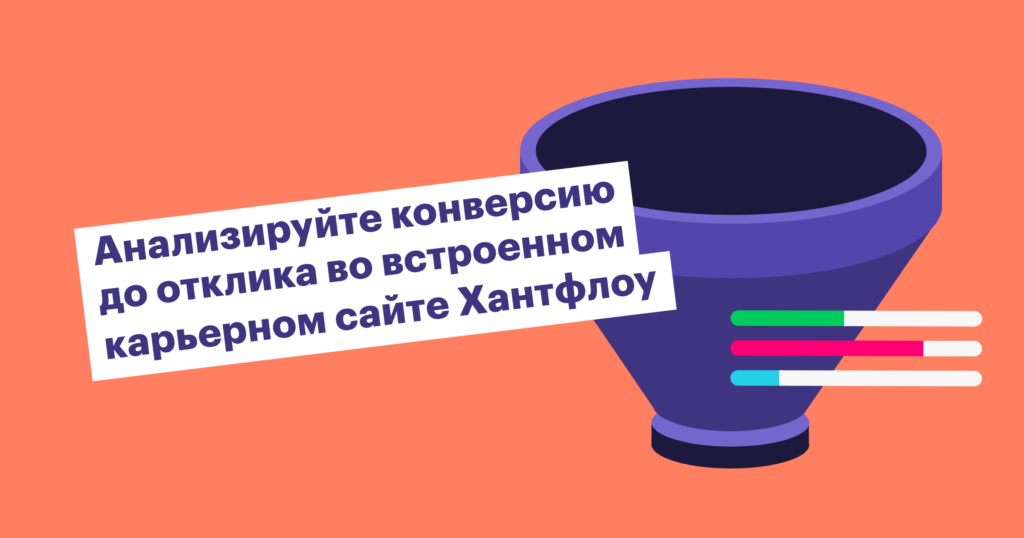 Как отслеживать конверсию до отклика во встроенном карьерном сайте Хантфлоу