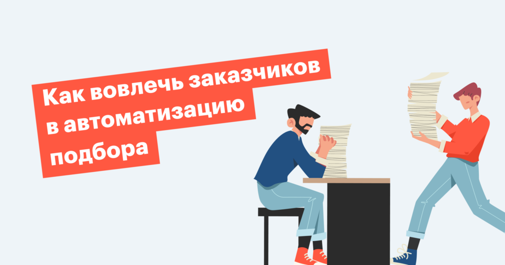 Что делать, если заказчики противятся автоматизации и не хотят работать в CRM?