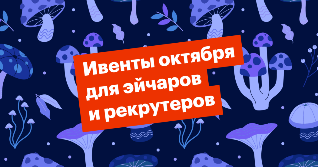 Лучшие HR-ивенты середины осени