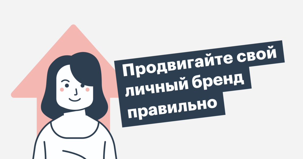 Как и зачем рекрутеру развивать личный бренд