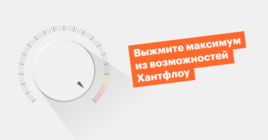 9 функций Хантфлоу, о которых многие не знают