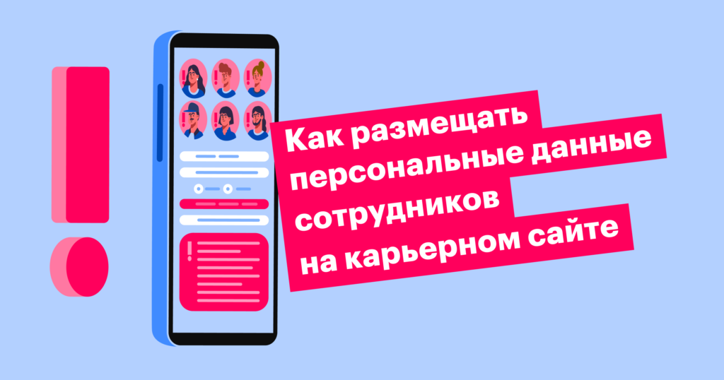 Как по закону публиковать информацию о сотрудниках на карьерном сайте