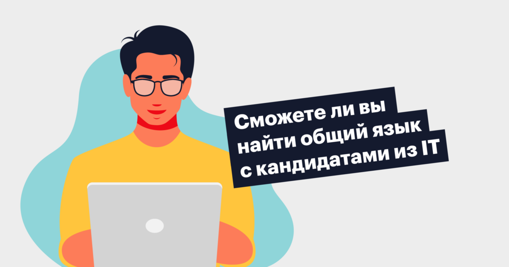 Тест: а вы правда IT-рекрутер?