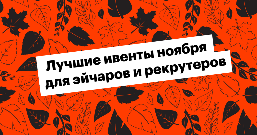 хантфлоу, huntflow, ивенты, митап, конференция, подборка, вебинар