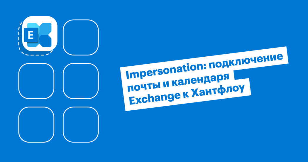 Как подключить корпоративную учетную запись в Microsoft Exchange к Хантфлоу через Impersonation