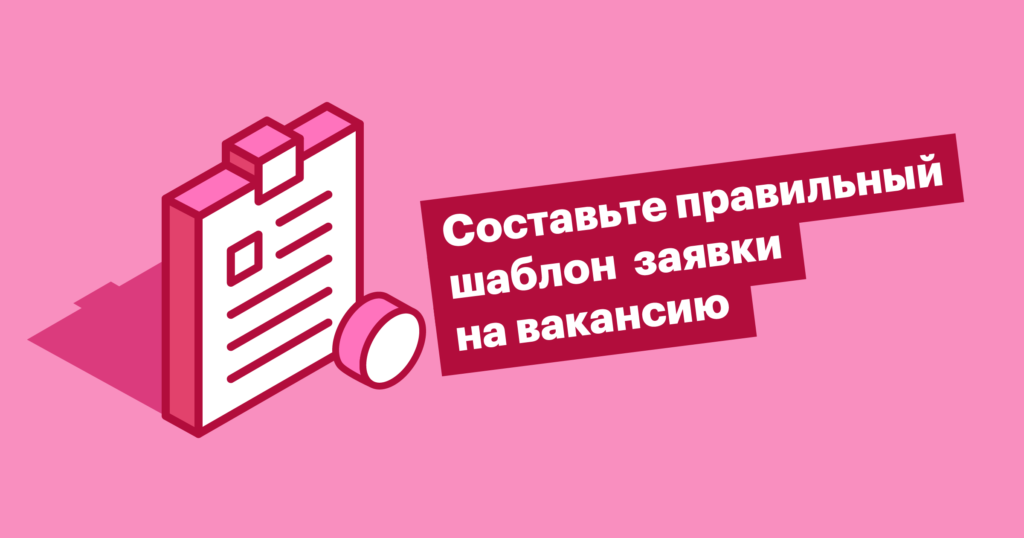 Как составить шаблон заявки на вакансию