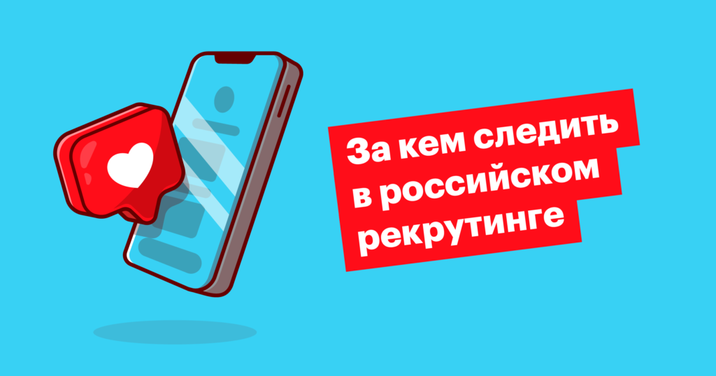 9 экспертов, за которыми стоит следить любому рекрутеру и эйчару