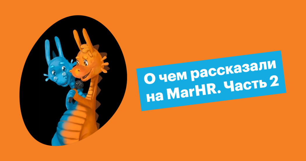 Тезисы от спикеров MarHR 2021. Часть 2