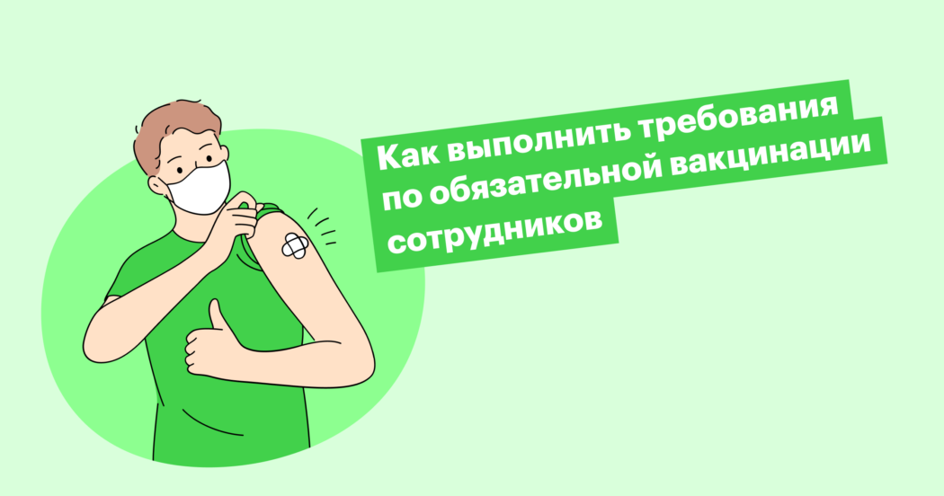 Требования по обязательной вакцинации сотрудников: что делать бизнесу?