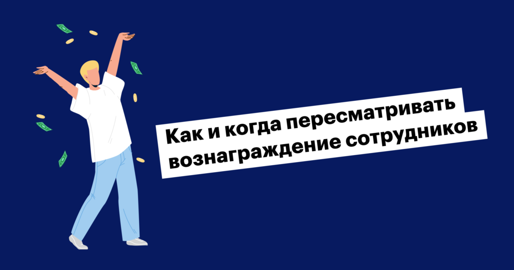 Повышай и властвуй: как управлять вознаграждением сотрудников