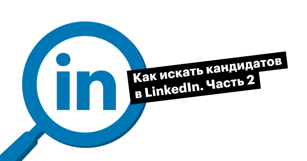 Рекрутинг в LinkedIn. Часть 2: X-ray, платные возможности, бан за автоматизацию