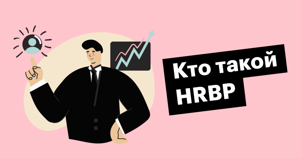 Я то, что надо: HRBP