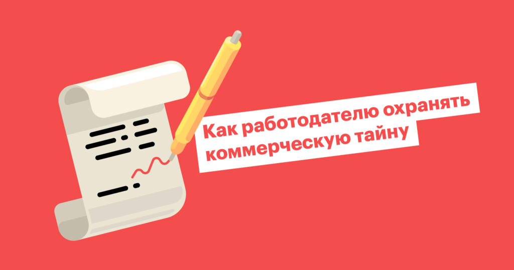 Секретные материалы: как защитить коммерческую тайну