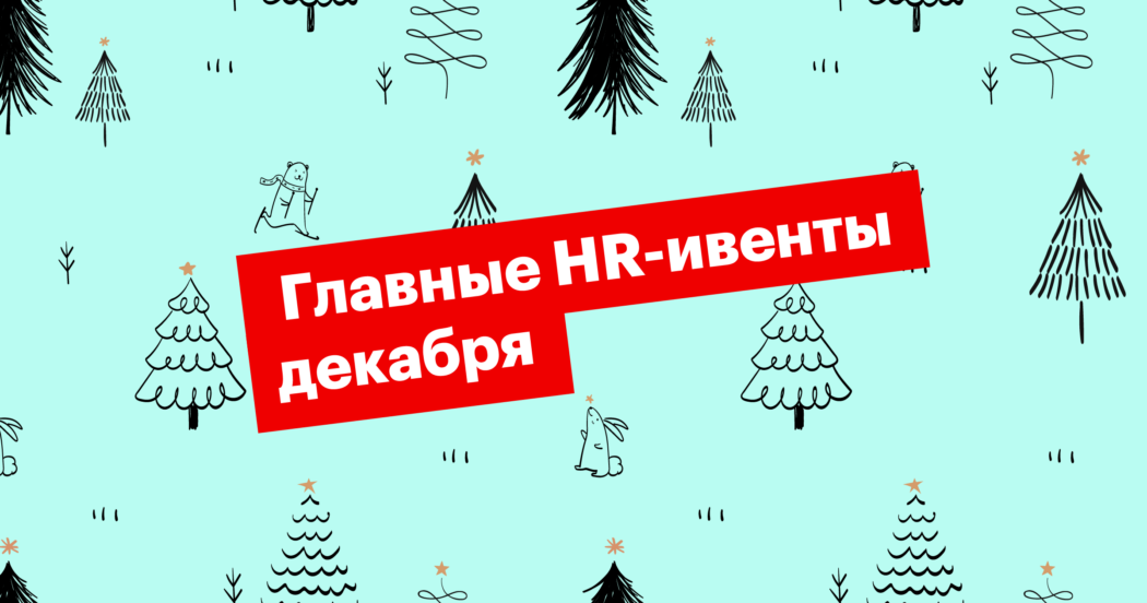 хантфлоу, huntflow, ивенты, митап, конференция, вебинар, рекрутинг, эйчар