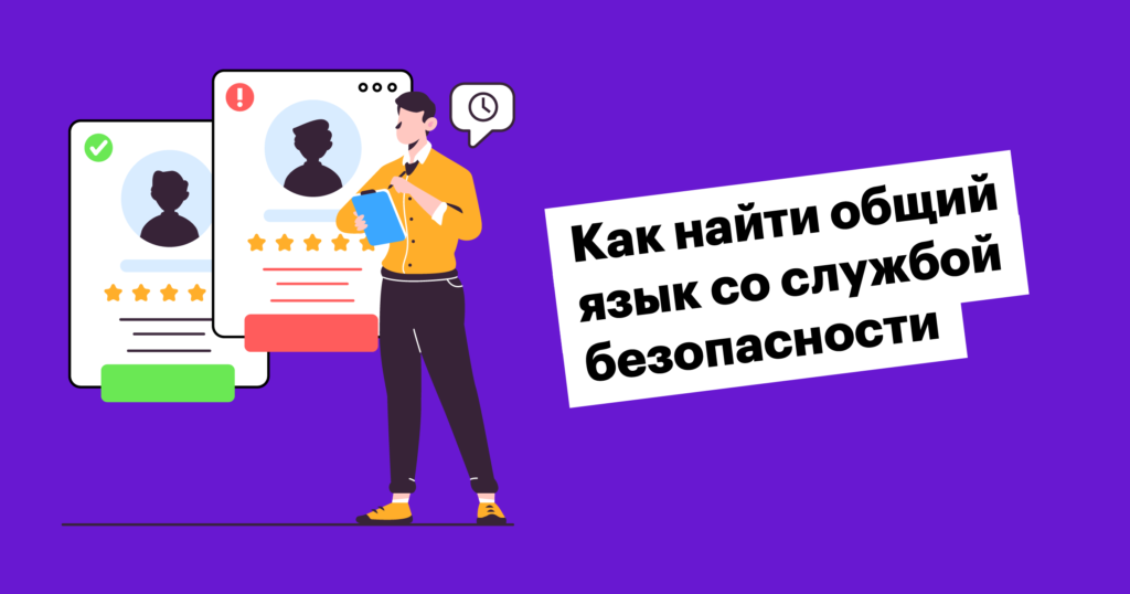 «Безопасники — это союзники, а не враги»: как наладить контакт со службой безопасности