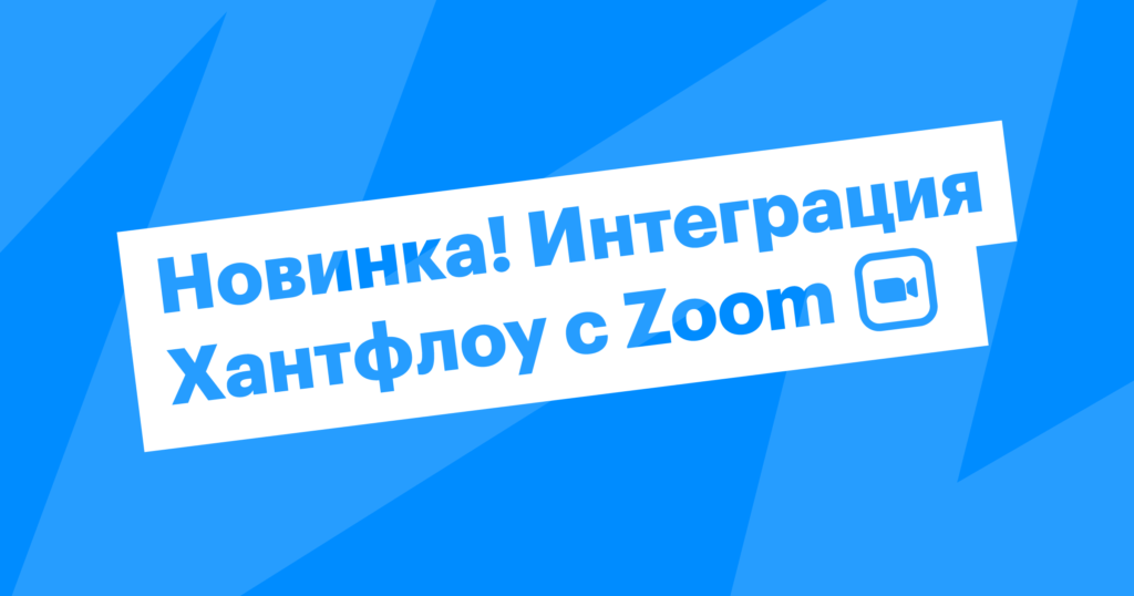 Новинка! Назначайте интервью в Zoom прямо из Хантфлоу