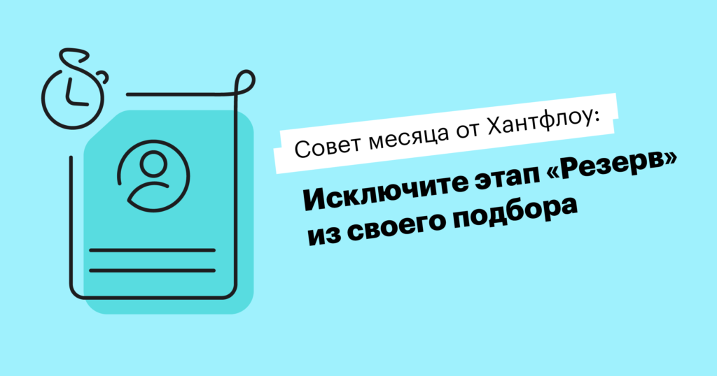 Почему в воронке подбора нельзя использовать этап «Резерв»