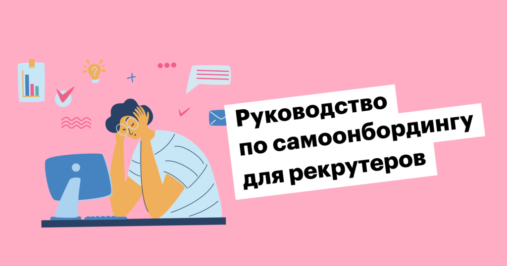 Как рекрутеру адаптироваться к новой работе