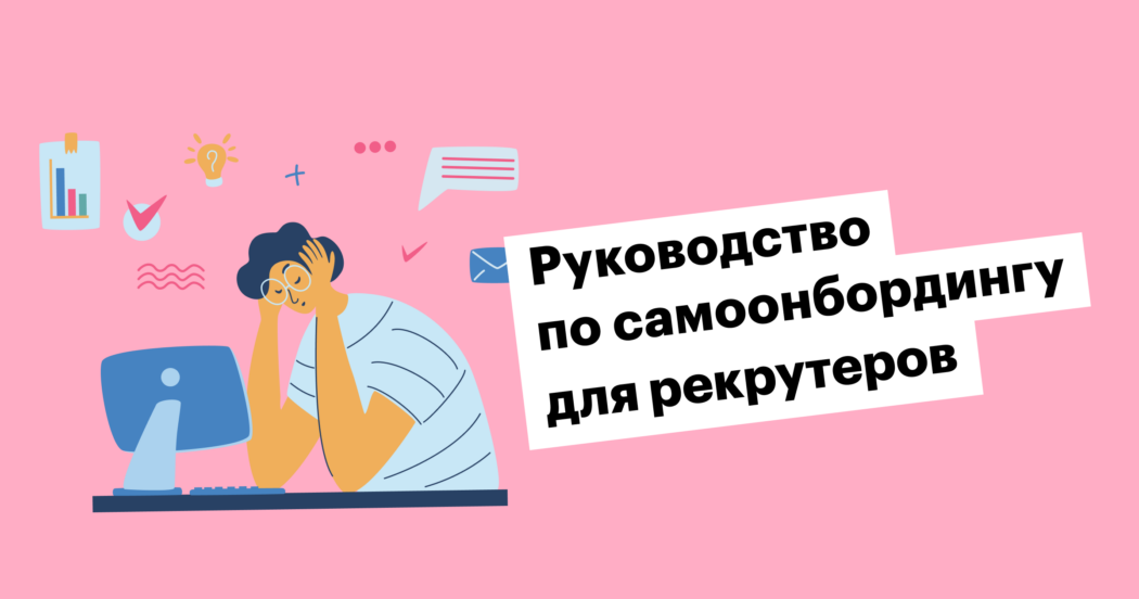 Как рекрутеру адаптироваться к новой работе