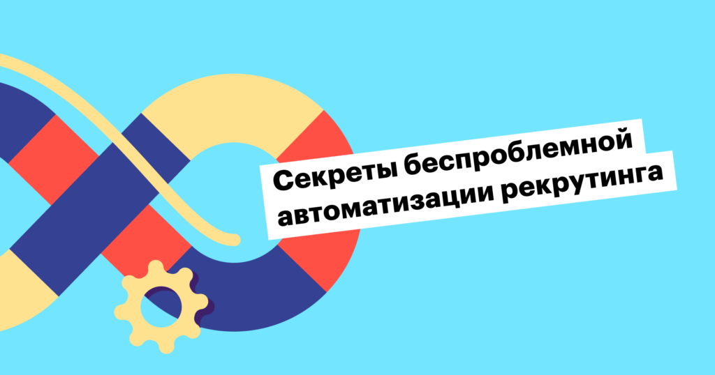 7 проблем, с которыми можно столкнуться при автоматизации подбора