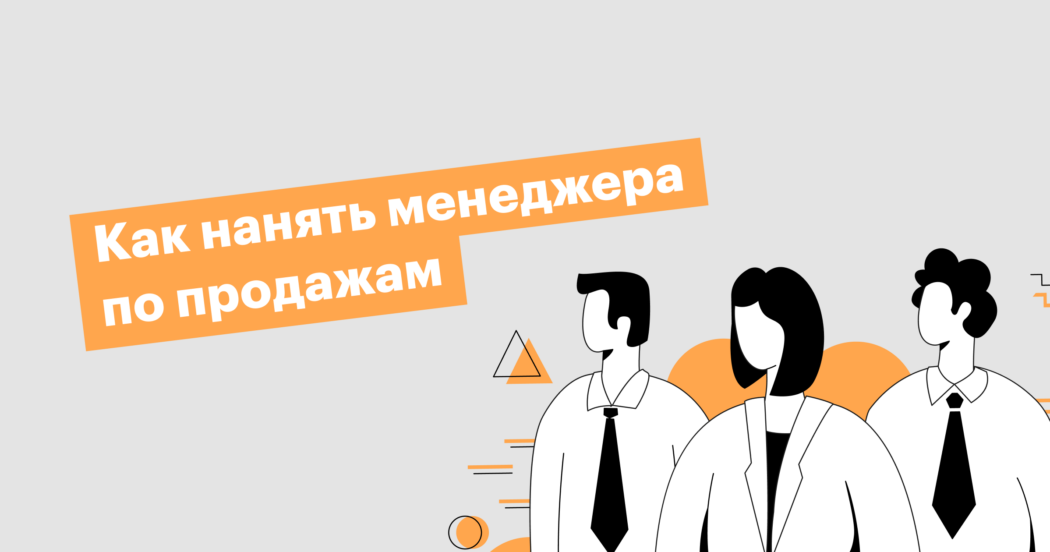 «Ситуация на рынке труда напряженная»: как нанимают сейлзов в Mango Office