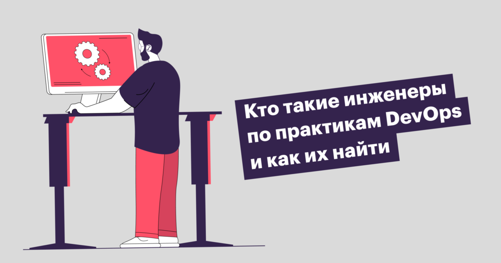 «В представлении рынка девопсы — это такие сисадмины на стероидах»: как нанять инженера по практикам DevOps