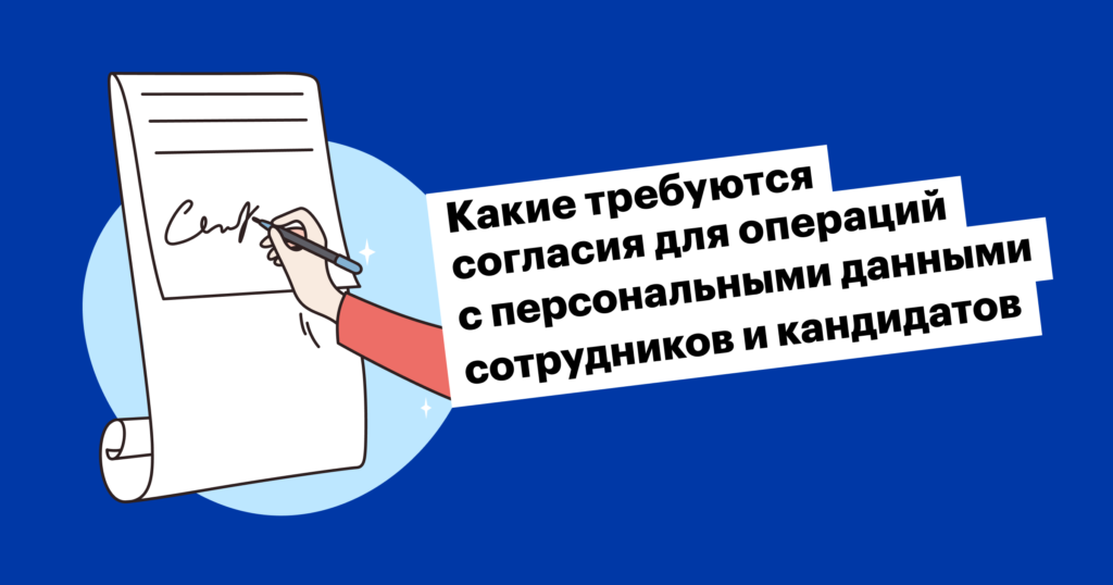 Брать будете? Какие согласия нужно взять у кандидатов и сотрудников