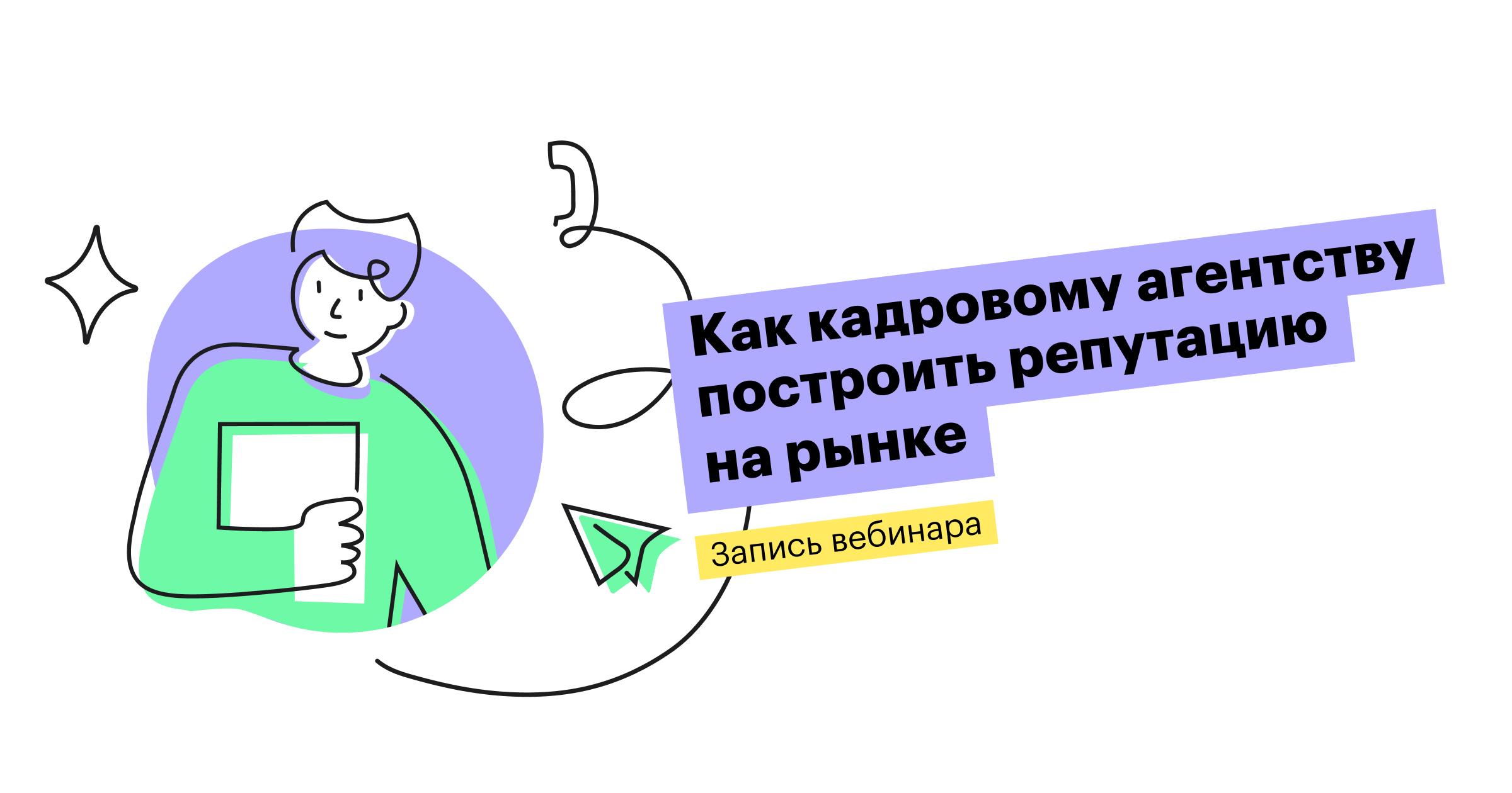 хантфлоу, huntflow, вебинар, кадровое агентство, digitalhr, репутация,клиенты, кандидаты