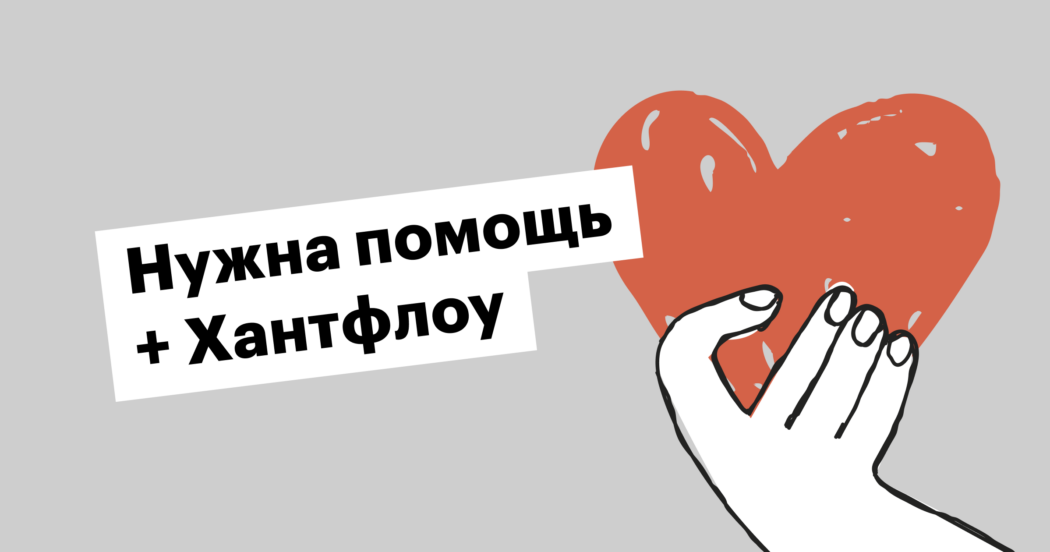Как фонд «Нужна помощь» автоматизировал подбор с помощью Хантфлоу