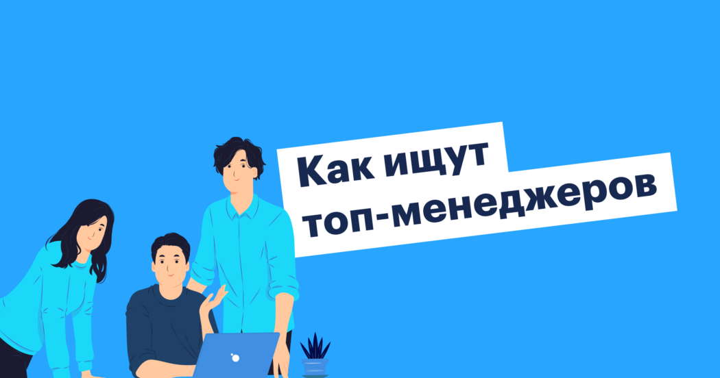 Технология поиска топ-кандидатов Executive search