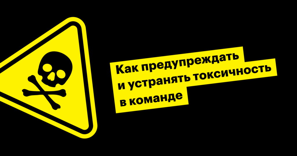 Осторожно, ядовито! Как общаться с токсичными коллегами, заказчиками и кандидатами