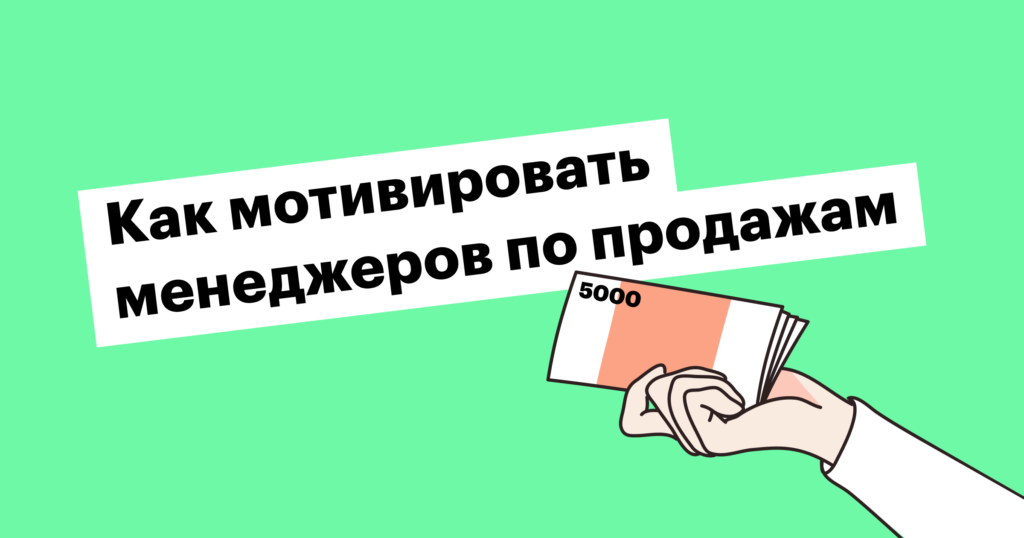 Как построить эффективную систему мотивации сейлзов