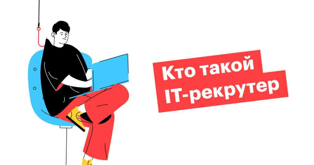 Войти в IT: как стать IT-рекрутером