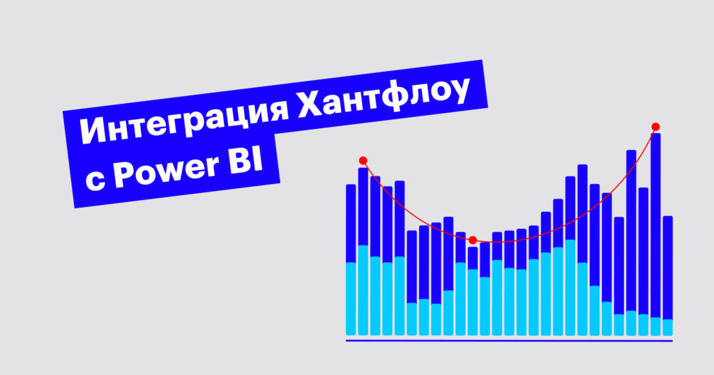 Как настроить интеграцию Хантфлоу с Power BI и закрывать вакансии на 21% быстрее