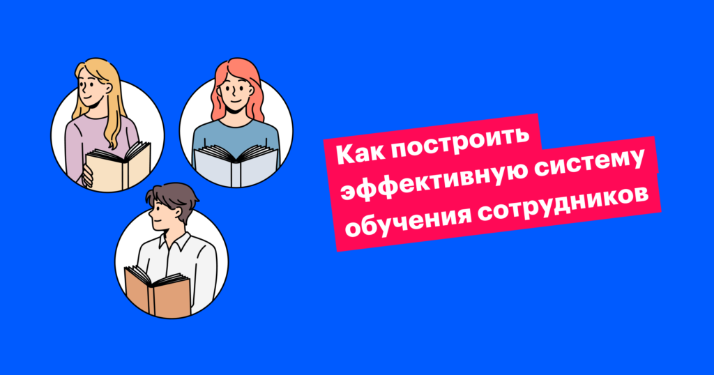 Обучение работников: какие методы бывают и как организовать эффективное обучение сотрудников