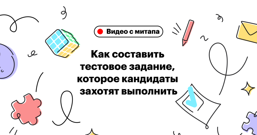 Как составить тестовое задание для редакторов, дизайнеров, разработчиков и сейлзов