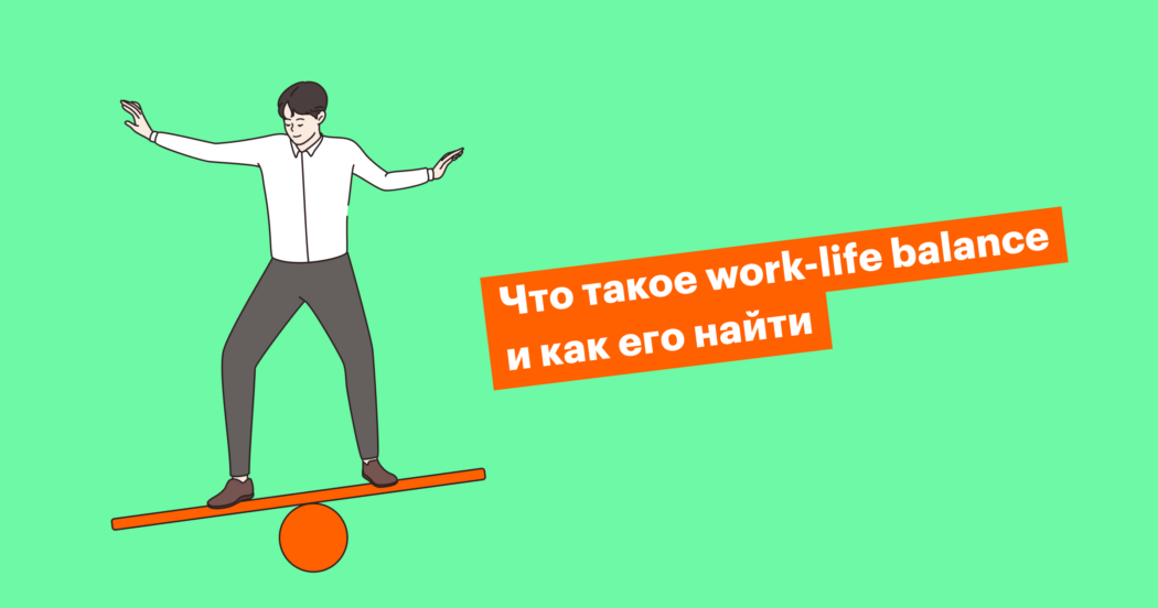 Work-life balance: как помочь сотрудникам найти баланс между работой и личной жизнью