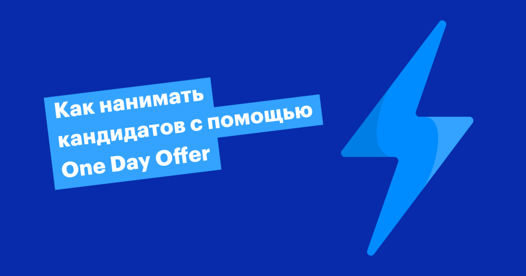 One Day Offer: секреты экспресс-найма разработчиков