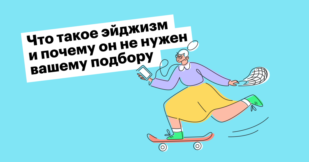 «Нет старых и молодых сотрудников — есть те, кто может или не может решать задачи бизнеса»