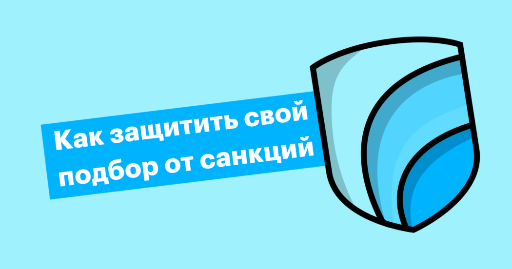 Переведите подбор на российское ПО