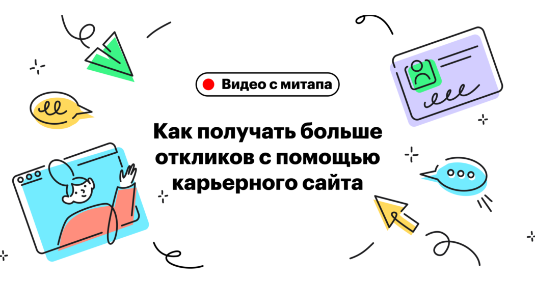 Как создать и продвигать карьерный сайт: опыт Selectel, Хантфлоу и Skyeng