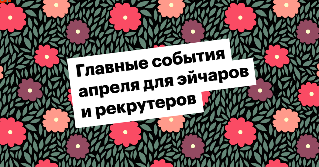 Конференции, вебинары и тренинги апреля