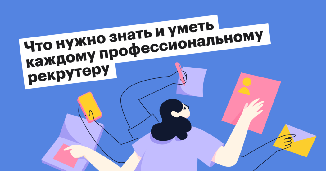 7 навыков профессионального рекрутера