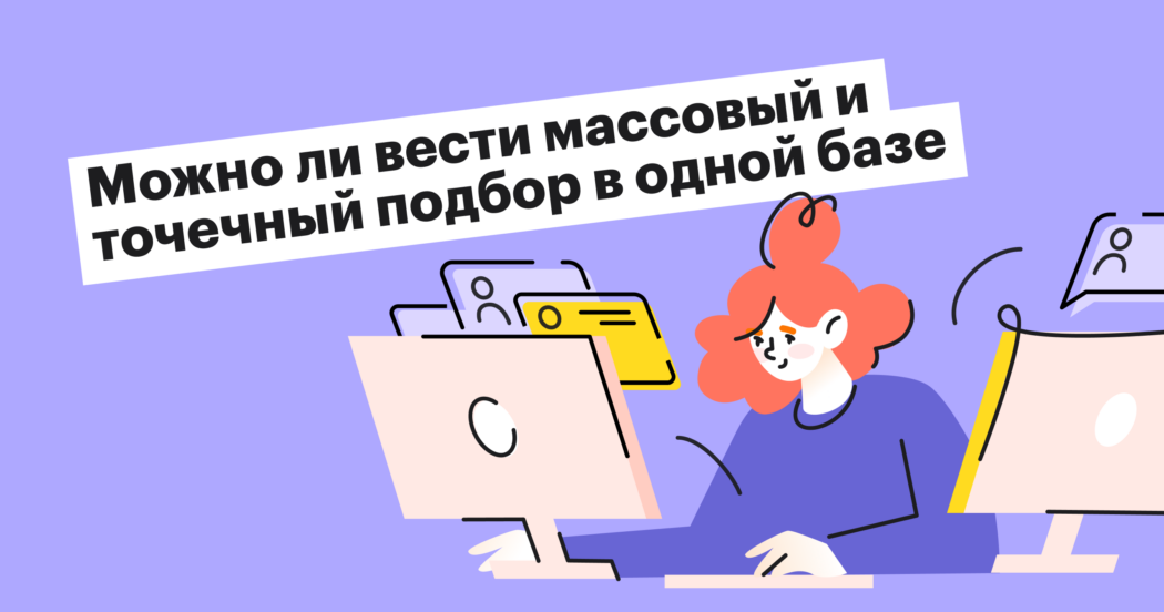 Можно ли хранить резюме из точечного и массового подбора в одной базе?
