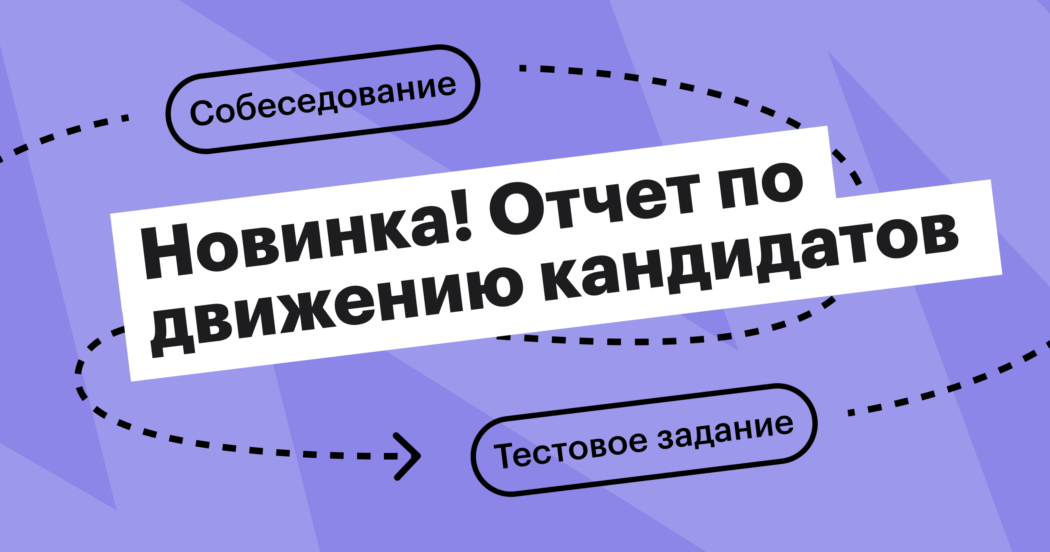 Новинка! Отчет по движению кандидатов
