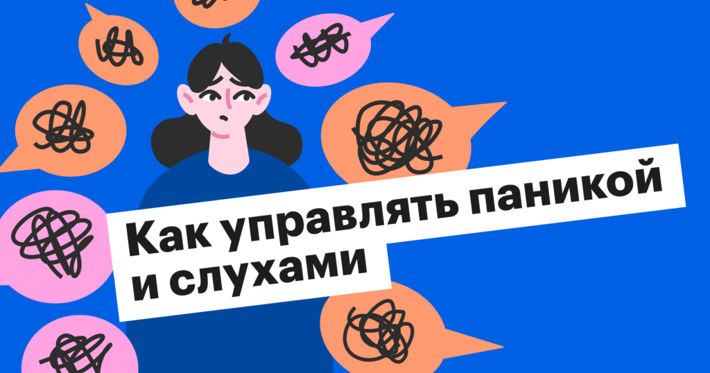 Без паники! Как действовать в ситуациях неопределенности и управлять слухами