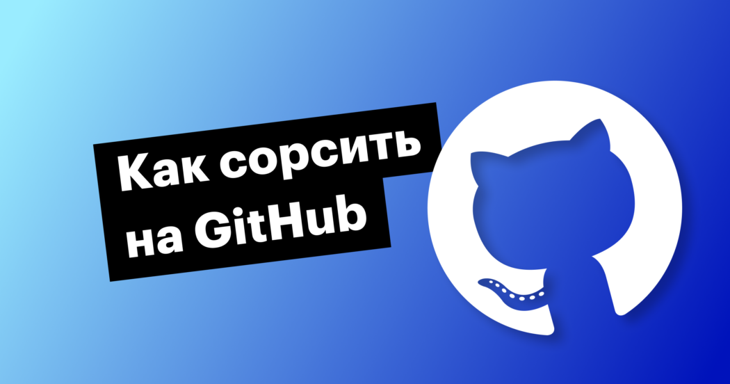 Рекрутинг на GitHub: как искать кандидатов в крупнейшей базе разработчиков